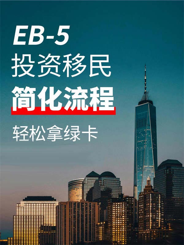 已经透明了，EB5申请并没有那么难！