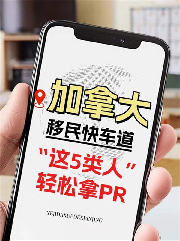 加拿大移民快车道，这5类人轻松拿PR