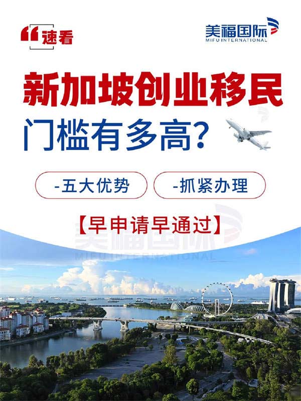 新加坡创业移民门槛有多高？