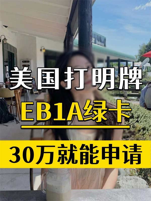 30万的美国绿卡，手慢无