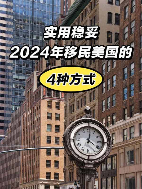 狠狠收藏｜2024年移民美国的4种实用途径