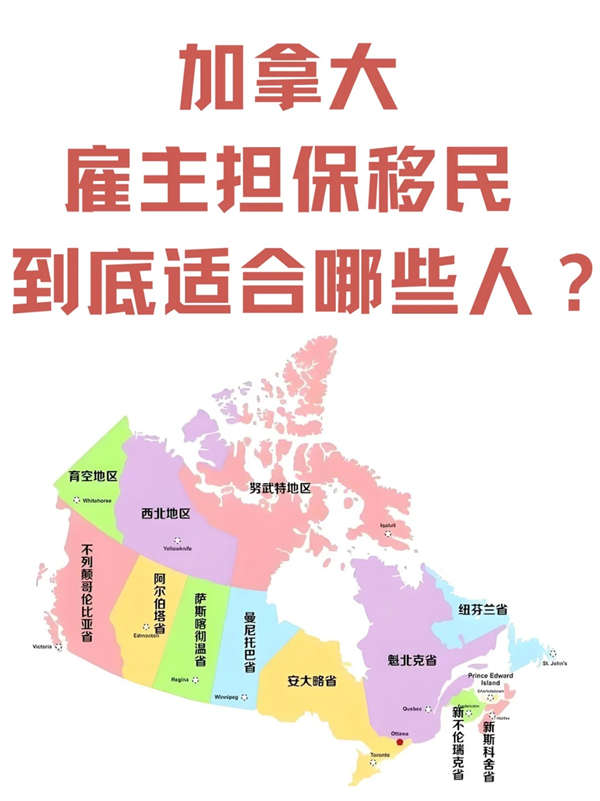 加拿大雇主担保移民到底适合哪些人？