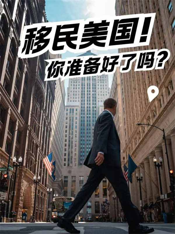 移民美国，你准备好了吗？