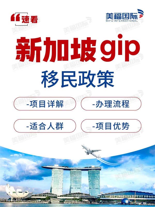 新加坡GIP移民政策，理财移民中的王炸