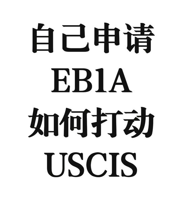 自己申请EB-1A如何打动美国移民局（USCIS）？