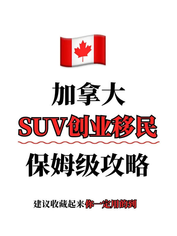 加拿大SUV创业移民保姆级攻略来啦！