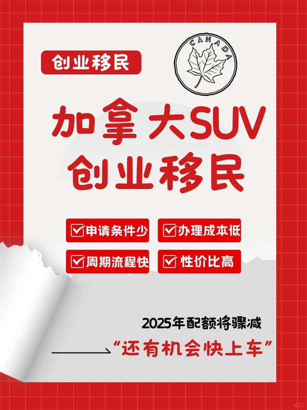 加拿大SUV项目，快速移民新通道！