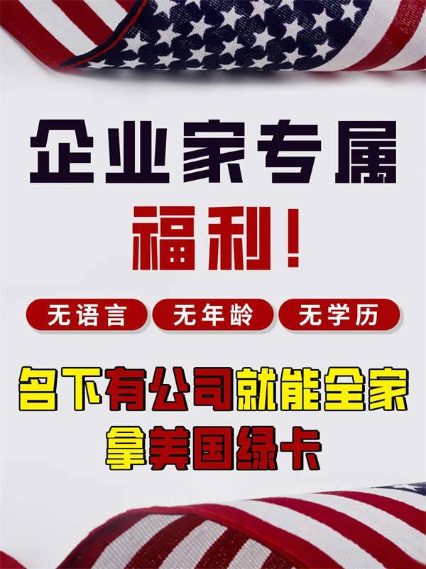 名下有公司就能全家拿美国绿卡