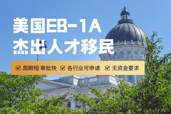 怎么快速移民美国？别错过EB-1A杰出人才移民