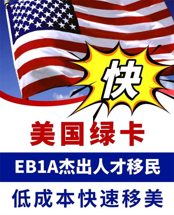 怎么快速移民美国？别错过EB-1A杰出人才移民