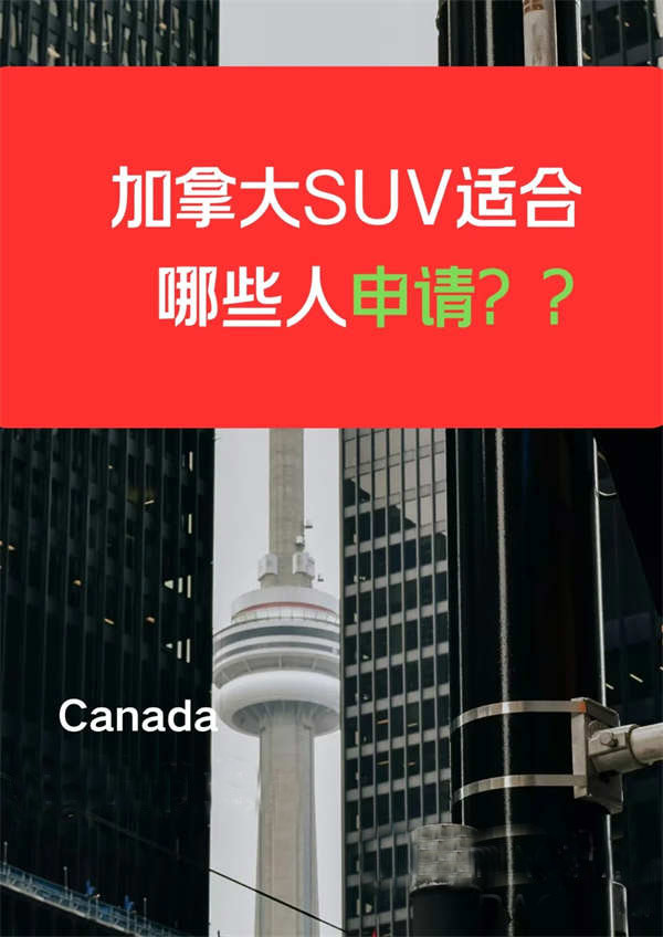 加拿大SUV适合哪些人申请？