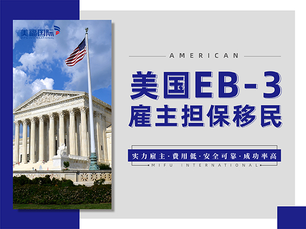 申请美国eb3技术移民排期是从哪个阶段开始算时间