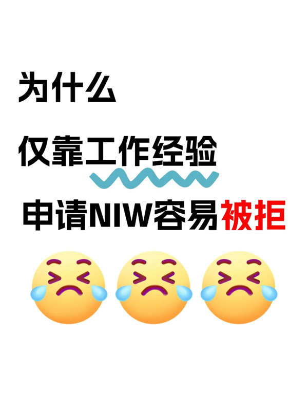 申请NIW只有工作经验还不够！！！