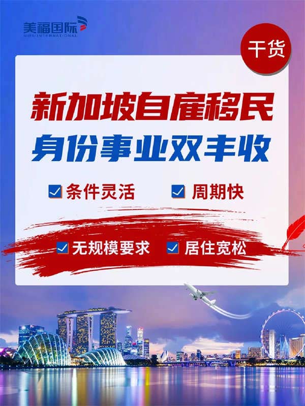 新加坡自雇移民，身份事业双丰收