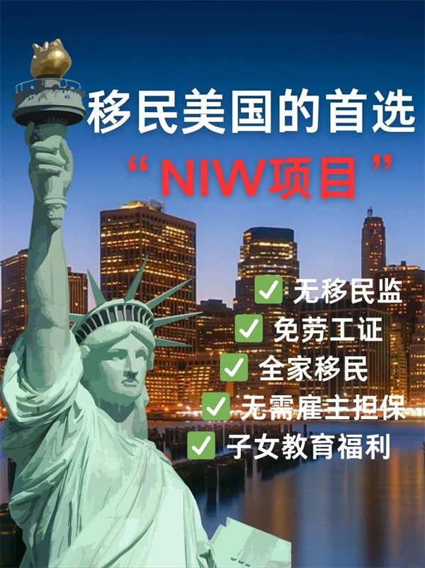 移民美国的首选——NIW国家利益豁免项目？