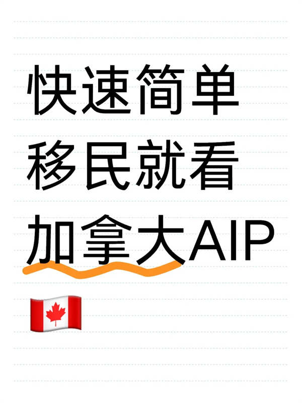 快速简单移民就看加拿大AIP