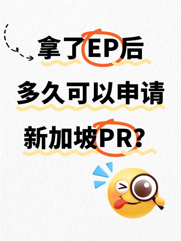 拿了EP后多久可以申请新加坡PR？