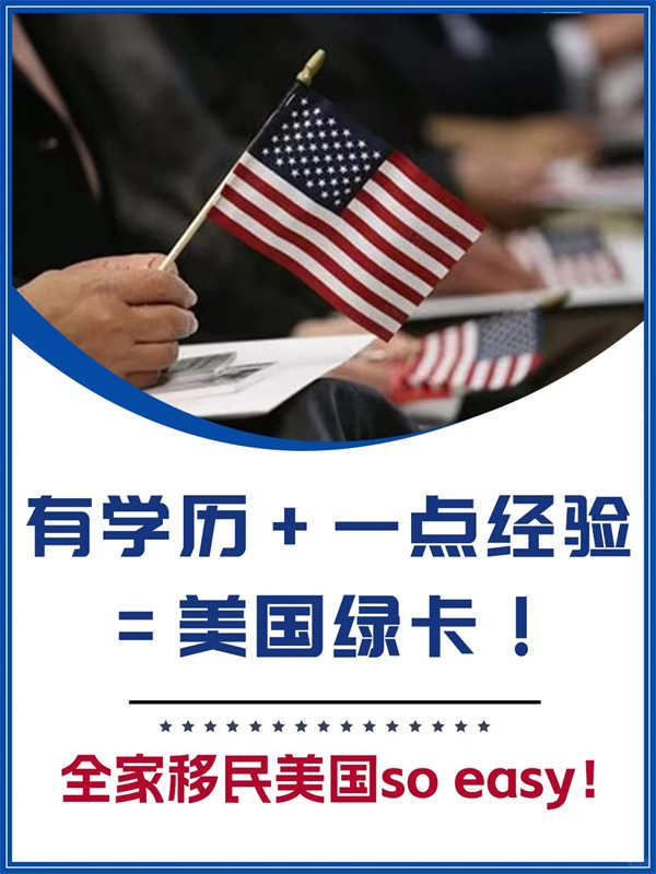 学历+经验=美国绿卡！