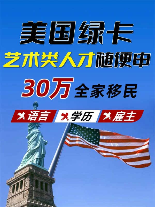 艺术类人才的美国绿卡快捷通道已开启