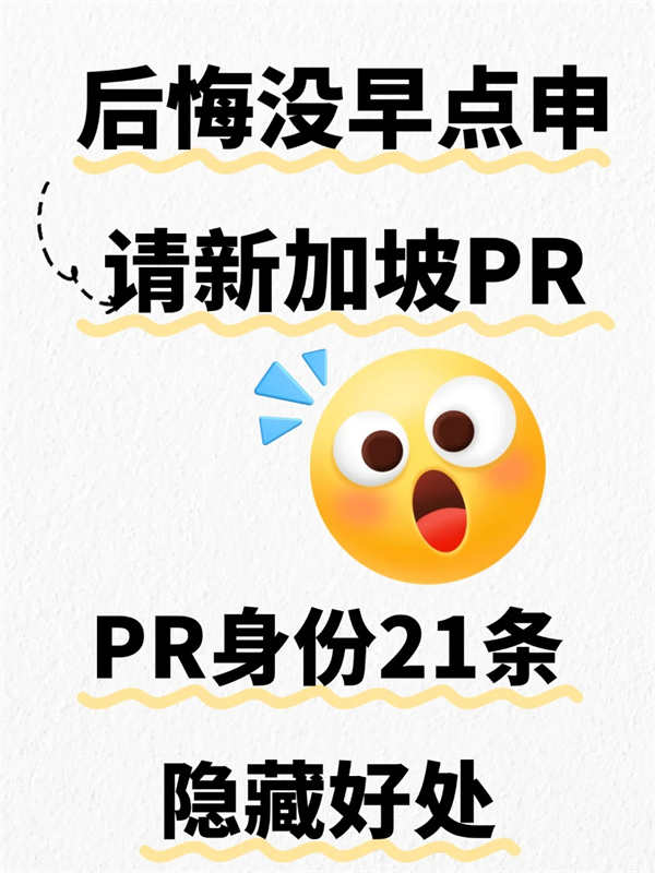 后悔没早点申请新加坡PR了