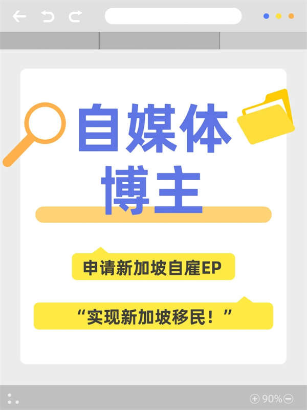 自媒体人&博主必看！新加坡自雇EP移民