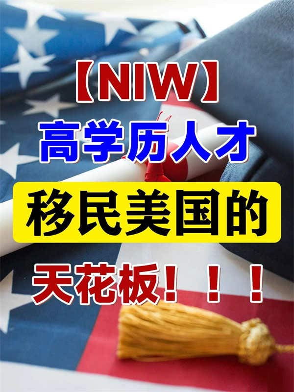 高学历人才移民美国，稳！准！快！