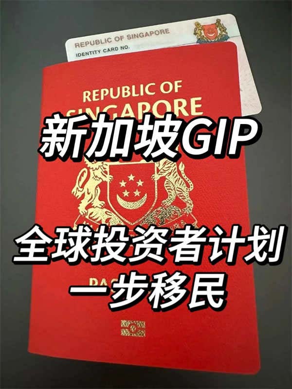 新加坡GIP全球投资者计划，一步开启移民