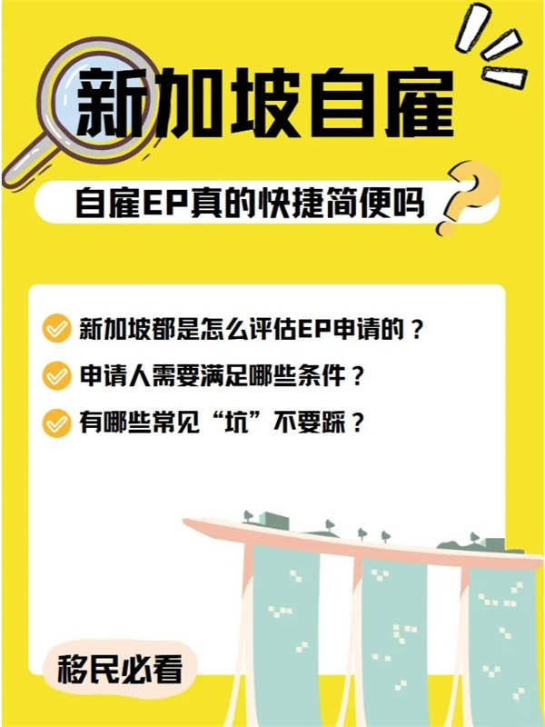 新加坡自雇EP真的那么“快捷高效”吗？