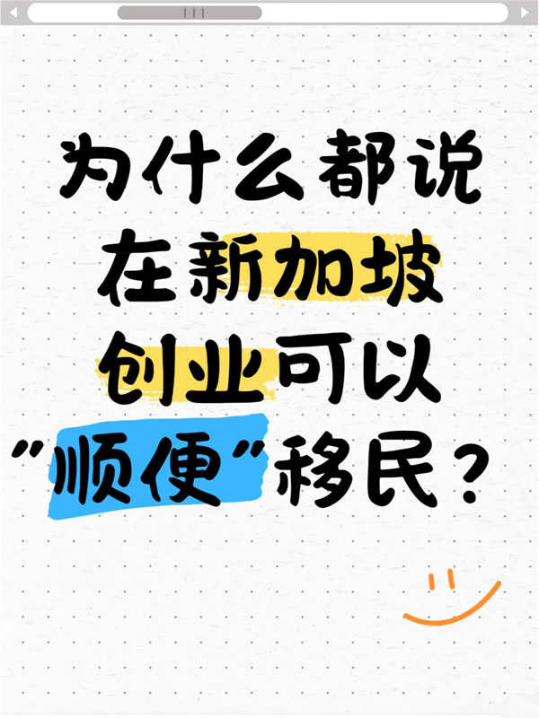 为什么说在新加坡创业可以“顺便”移民？