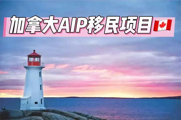 一步到位拿枫叶卡-加拿大AIP项目