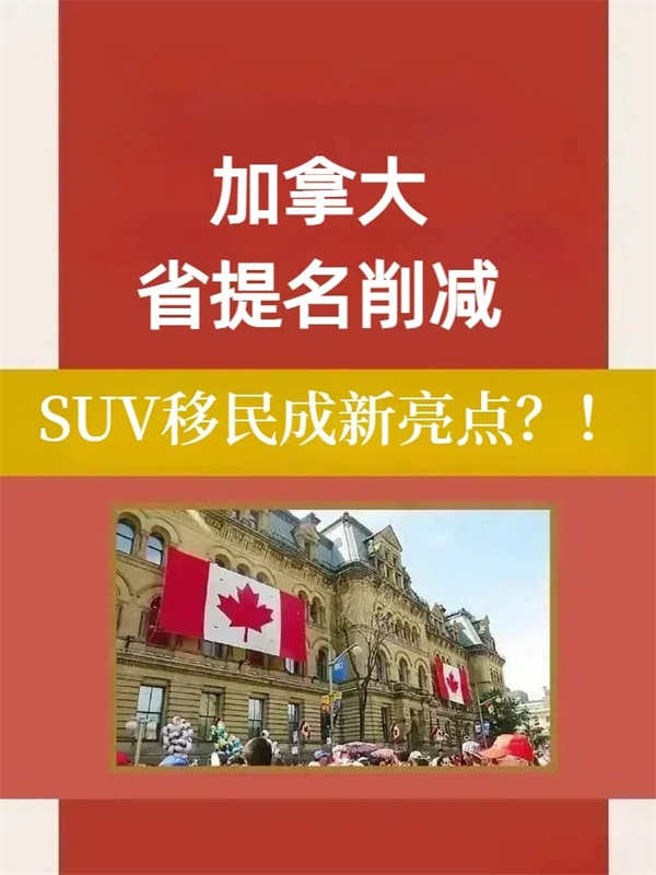 加拿大省提名削减?SUV移民成新亮点 加拿大省提名削减?SUV移民成新亮点