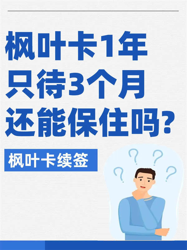 加拿大枫叶卡1年只待3个月还能保住吗？
