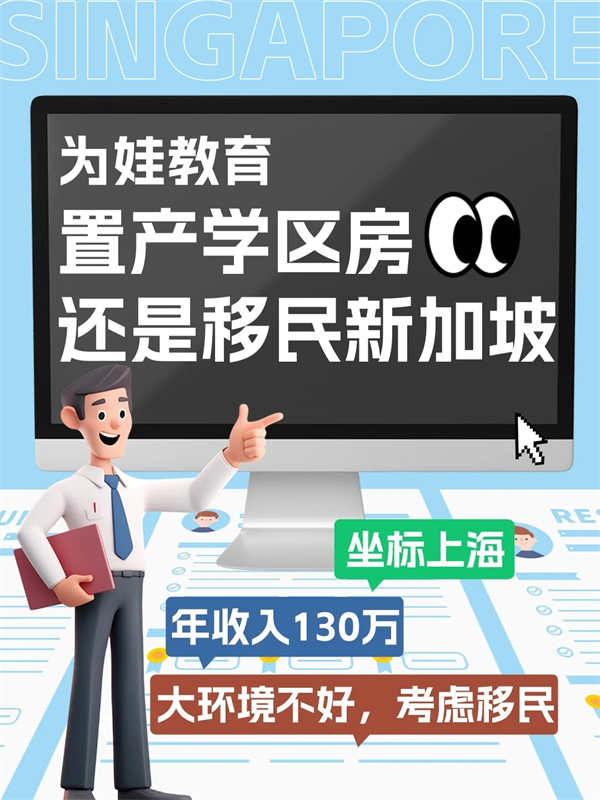 为娃教育置产学区房还是移民新加坡? 为娃教育置产学区房还是移民新加坡?