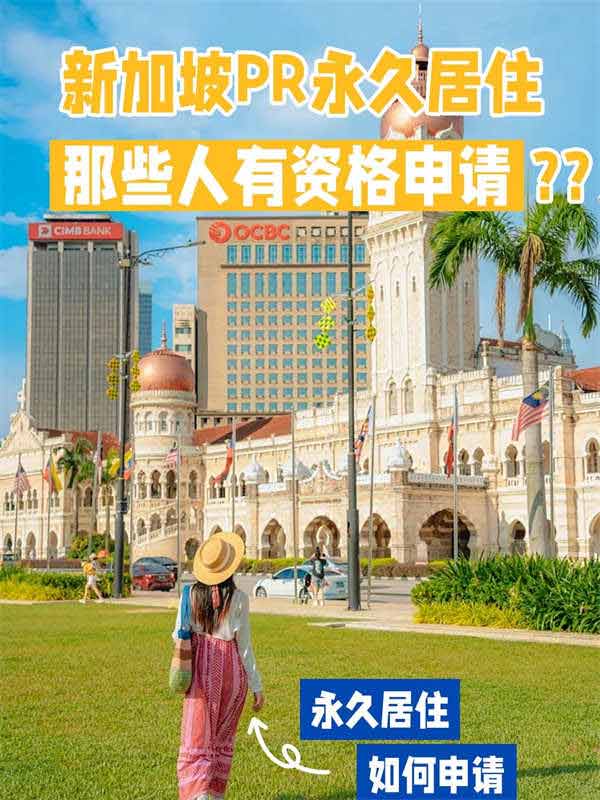 新加坡PR永居，那些人可以申请您知道吗？