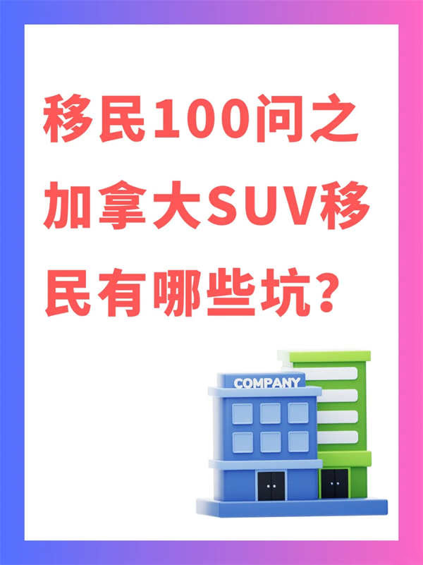 加拿大SUV移民避坑指南：不看真的会被拒！