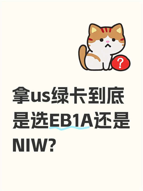 拿美国绿卡到底是选EB-1A还是NIW？