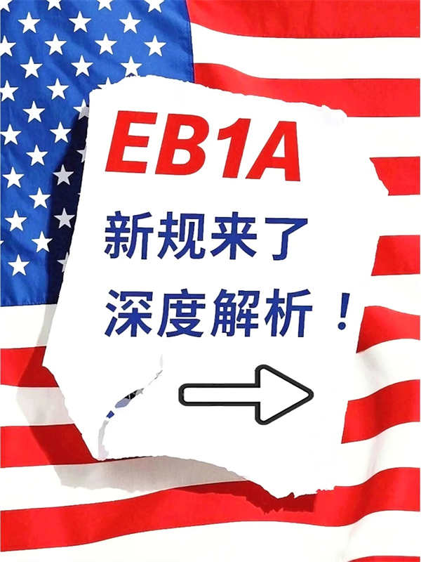 美国EB-1A十项条件出新规！全方位深度解析！