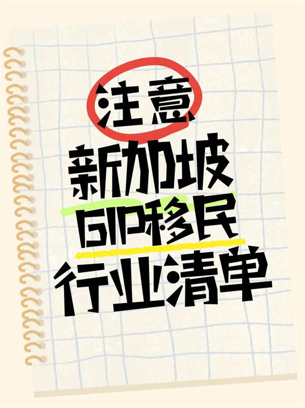 新加坡GIP投资移民行业清单发布！