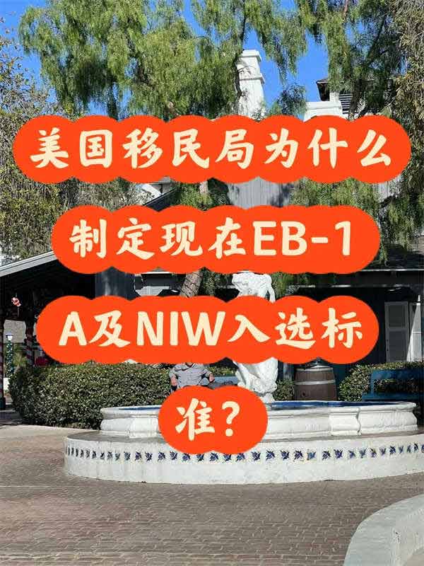 美国移民局为什么制定EB-1A及NIW入选标准？