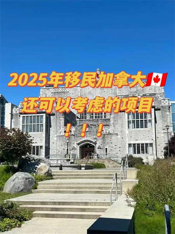 2025年还可以考虑的加拿大移民项目