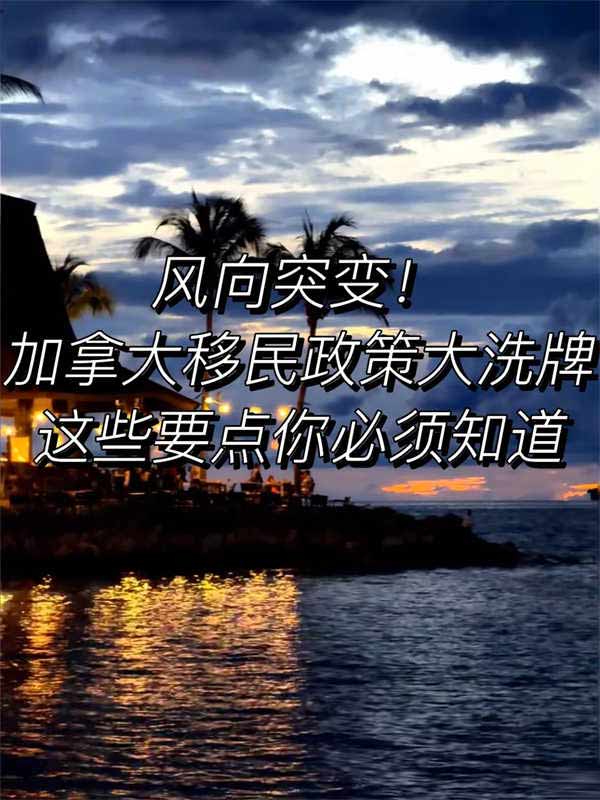 加拿大移民政策大洗牌，这些要点你必看