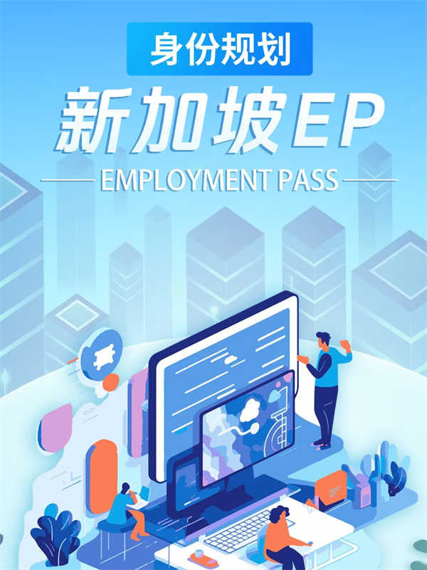 海外身份规划|新加坡EP篇