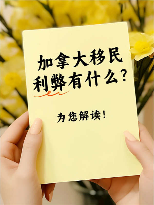 加拿大移民利弊有什么？为您解读！