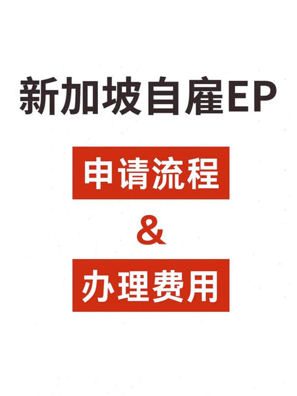新加坡自雇EP申请流程攻略! 新加坡自雇EP申请流程攻略!