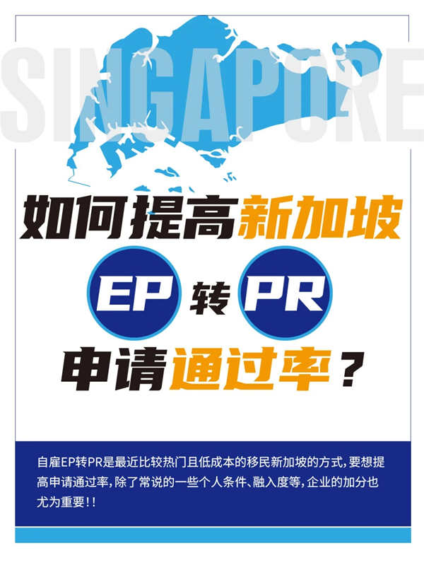 如何提高新加坡EP转PR申请通过率？