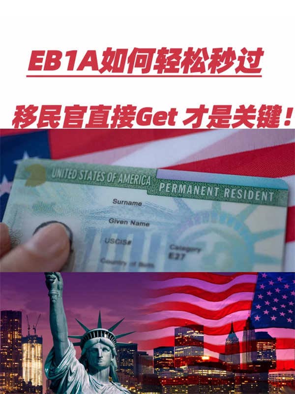 想要EB-1A轻松秒过？如何让移民官直接GTE！