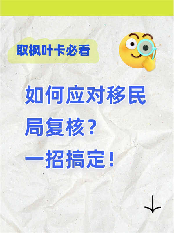 如何应对移民局复核？一招搞定！