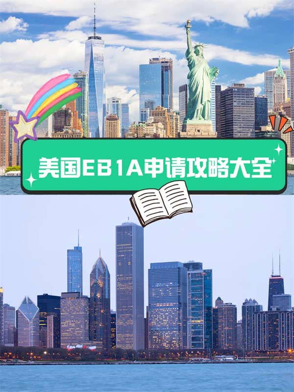 美国EB-1A申请全攻略|开启你的美国梦