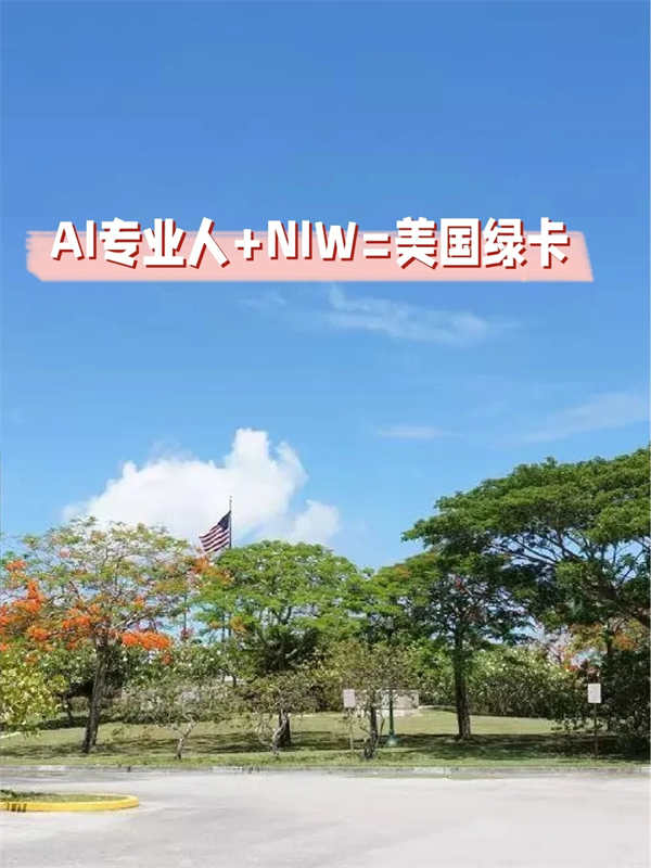 AI行业人才NIW途径解锁美国绿卡攻略