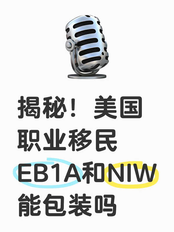 EB-1A和NIW能“包装”吗？移民真相大揭秘！